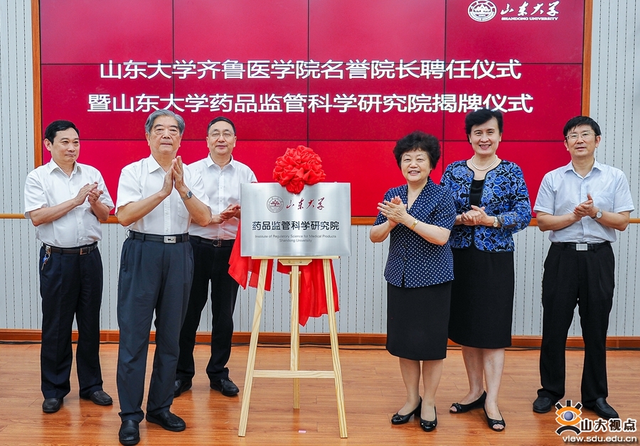 山東大學齊魯醫學院名譽院長聘任儀式暨山東大學藥品監管科學研究院